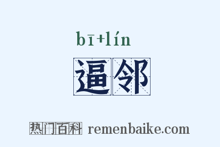 逼邻是什么意思的图片